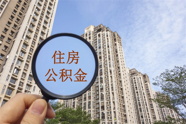 商丘公积金当天取出（公积金当天取当天能到账吗）