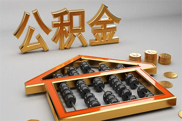 商丘公积金取流程（公积金提取办事指南）