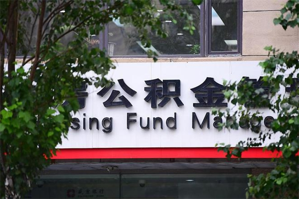 商丘非户籍离职公积金取出（非户籍所在地公积金提取）