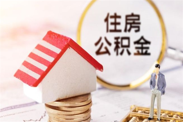 商丘在职住房公积金怎么取（在职如何取住房公积金）