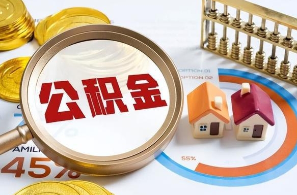 商丘离开公积金如何取出来（离开单位住房公积金可以取出来吗）