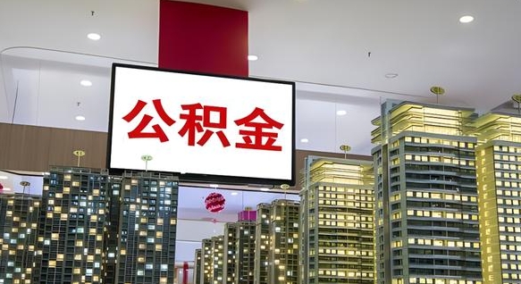 商丘取封存公积金（怎么取封存的公积金）