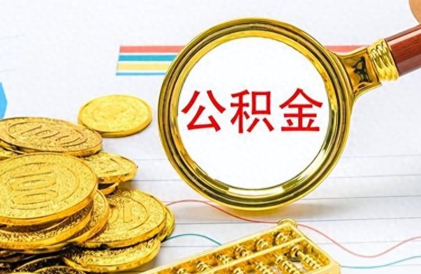 商丘离职后怎么将公积金的钱取出来（离职后如何把公积金的钱取出来）